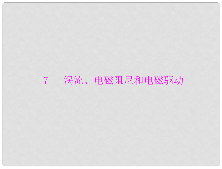 高中物理 第四章 7 渦流、電磁阻尼和電磁驅(qū)動(dòng)課件 新人教版選修32_第1頁(yè)