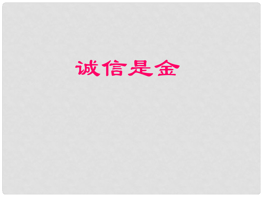 云南省麗江市永北鎮(zhèn)中學八年級政治 誠信是金課件 人教新課標版_第1頁