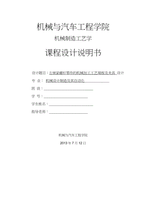 左鎖緊螺桿零件的機械加工工藝規(guī)程及夾具設(shè)計