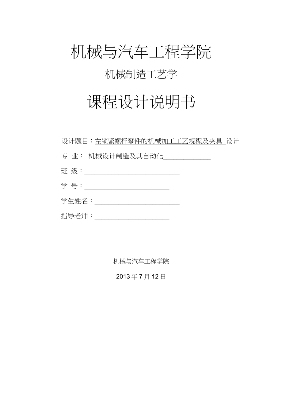 左鎖緊螺桿零件的機械加工工藝規(guī)程及夾具設(shè)計_第1頁