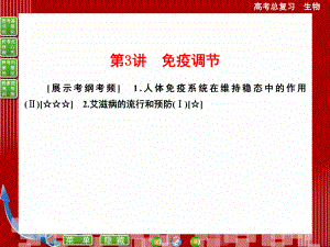 【優(yōu)化探究】2015屆高考生物一輪復習配套：必修三第2章-第3講-免疫調(diào)節(jié)PPT課件