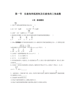 高三數(shù)學 理一輪復習夯基提能作業(yè)本：第四章 三角函數(shù) 第一節(jié) 任意角和弧度制及任意角的三角函數(shù) Word版含解析