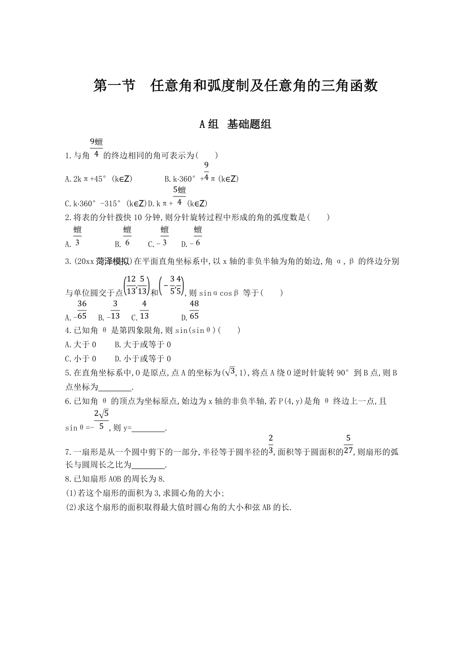 高三數(shù)學(xué) 理一輪復(fù)習夯基提能作業(yè)本：第四章 三角函數(shù) 第一節(jié) 任意角和弧度制及任意角的三角函數(shù) Word版含解析_第1頁