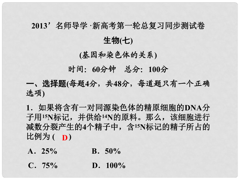 高考生物第一轮复习知识拓展 基因和染色体的关系课件 浙科版必修2_第1页