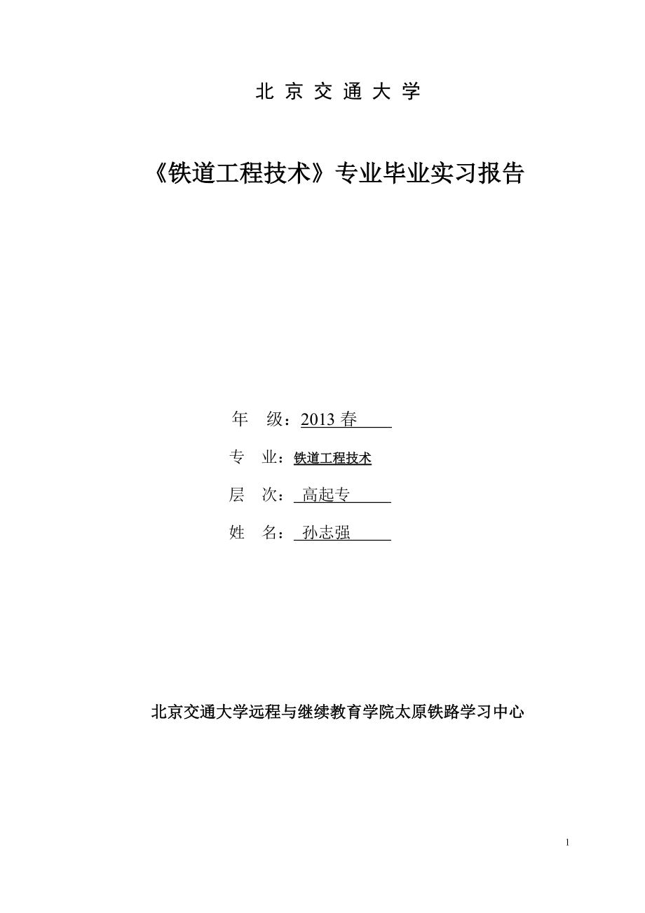 铁道工程技术专业毕业实习报告