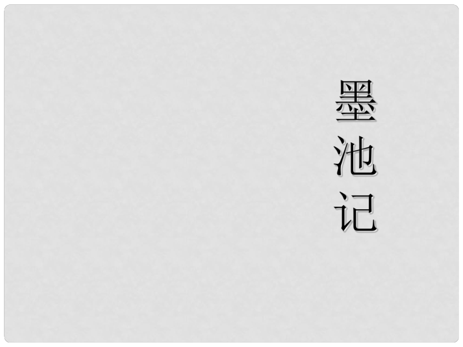 學期九年級語文上冊 墨池記課件 魯教版_第1頁