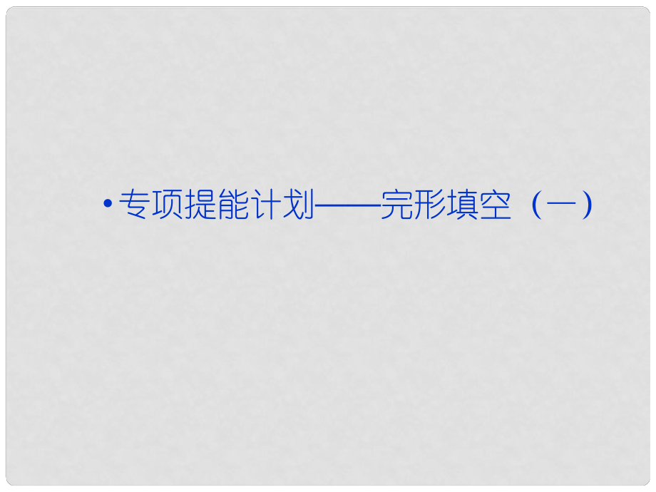 高考英語一輪復(fù)習(xí) 專項提能計劃 完形填空（一）課件 外研版_第1頁