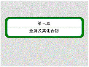 高考化學(xué) 第三章 第三節(jié) 金屬及其化合物課件 新人教版必修1