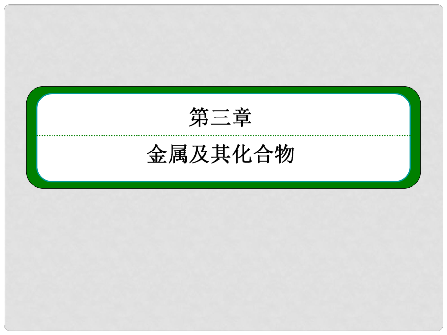 高考化學 第三章 第三節(jié) 金屬及其化合物課件 新人教版必修1_第1頁