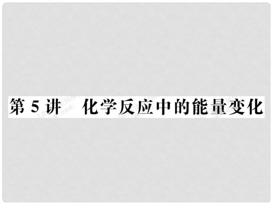 安徽省高三化學二輪復習 基本概念之化學反應中能量變化課件 新人教版_第1頁