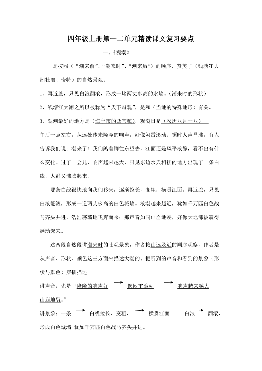 四年级上册语文第一二单元精读课文复习要点_第1页