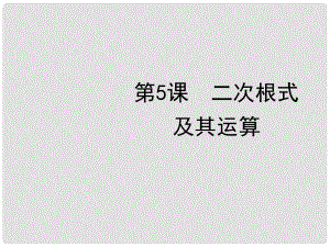 中考數(shù)學復習 第一章數(shù)與式 第5課 二次根式及其運算課件