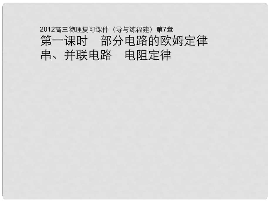 高考物理 第一课时 部分电路的欧姆定律 串 并联电路 电阻定律导与练复习课件_第1页