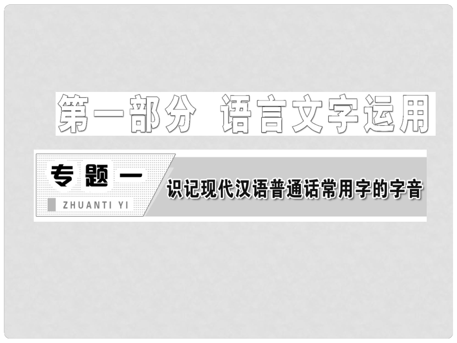 高考語文一輪復習 專題一 識記現代漢語普通話常用字的字音課件_第1頁