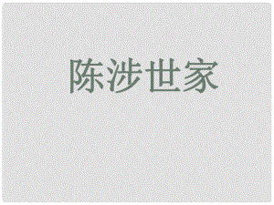 廣東省珠海市九年級(jí)語(yǔ)文上冊(cè) 陳涉世家1課件 新人教版