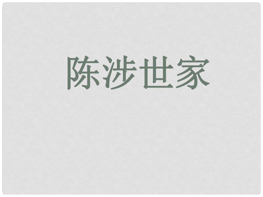 廣東省珠海市九年級語文上冊 陳涉世家1課件 新人教版_第1頁