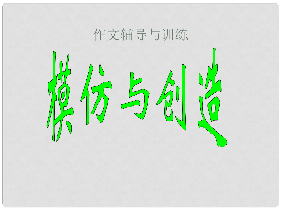 广东省珠海市斗门区城东中学初中语文 模仿与创造课件 人教新课标版_第1页