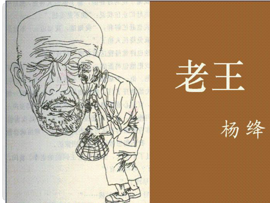 八年級語文學期 第9課《老王》教學課件1 人教新課標版_第1頁