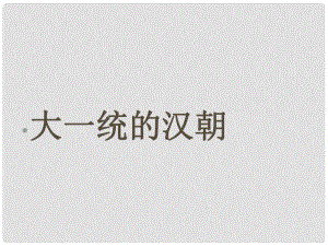 七年級歷史上冊 第14課《 大一統(tǒng)的漢朝》課件 冀教版