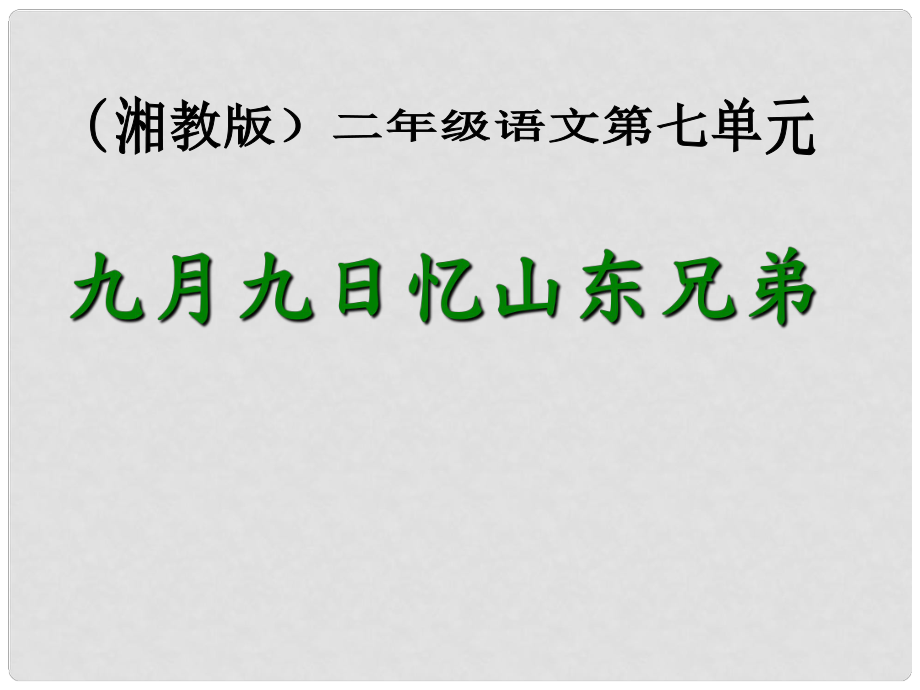 二年級語文上冊 古詩二首課件 湘教版_第1頁