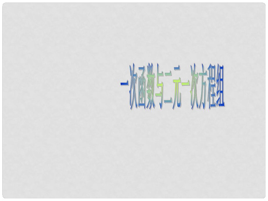 广东省珠海市八年级数学上册 14.3.3一次函数与二元一次方程组课件 人教新课标版_第1页