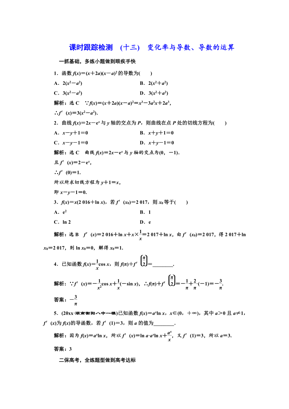 高三數(shù)學(xué) 文高考總復(fù)習(xí)課時(shí)跟蹤檢測 十三　變化率與導(dǎo)數(shù)、導(dǎo)數(shù)的運(yùn)算 Word版含解析_第1頁