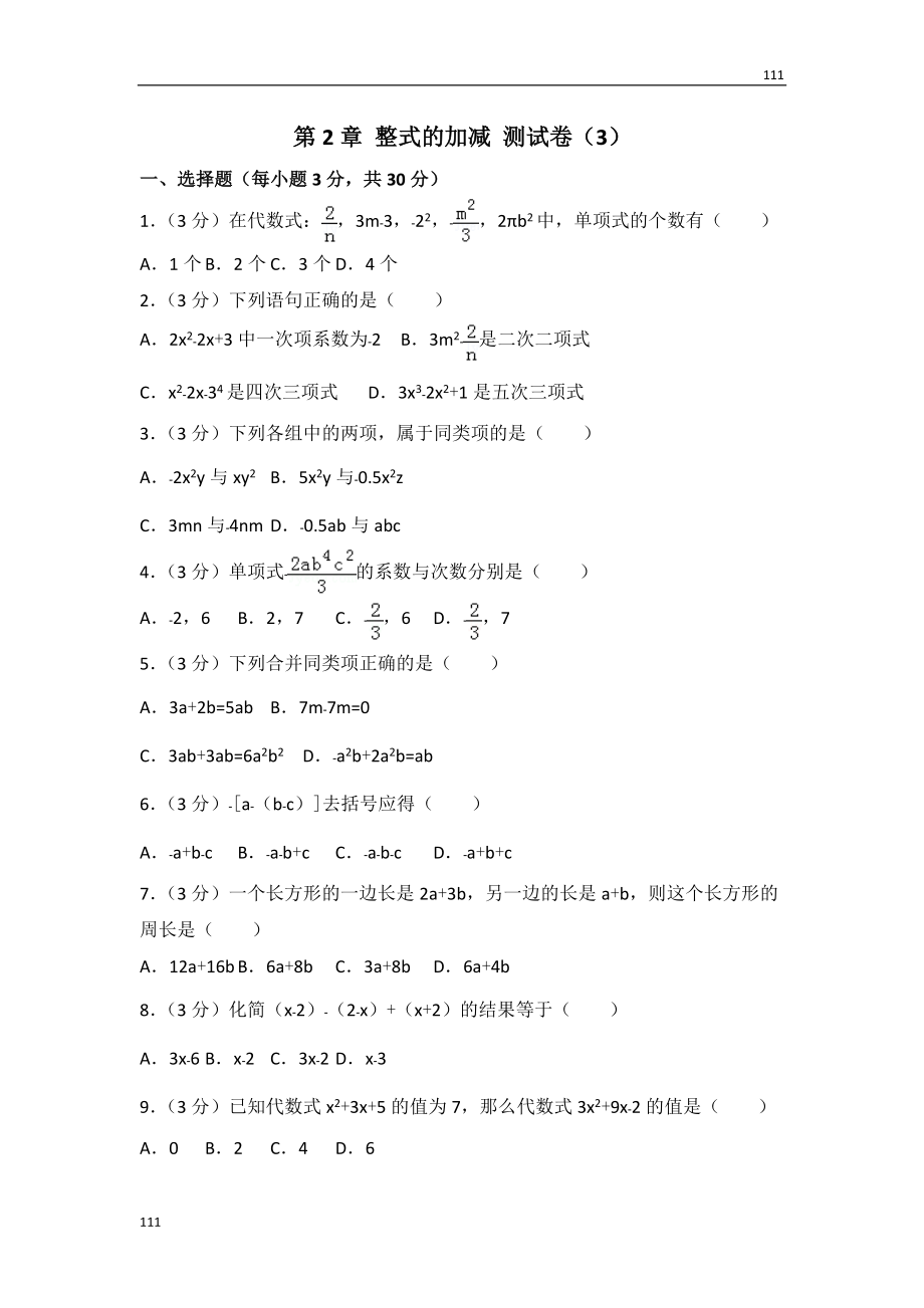 人教初中數(shù)學(xué)人教版第2章 整式的加減 測試卷（3）_第1頁