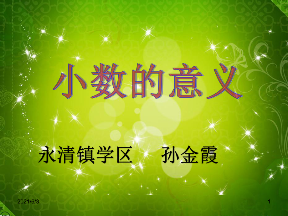 人教版四年級(jí)數(shù)學(xué)下冊(cè)《小數(shù)的意義和讀寫(xiě)法》PPT課件孫金霞_第1頁(yè)