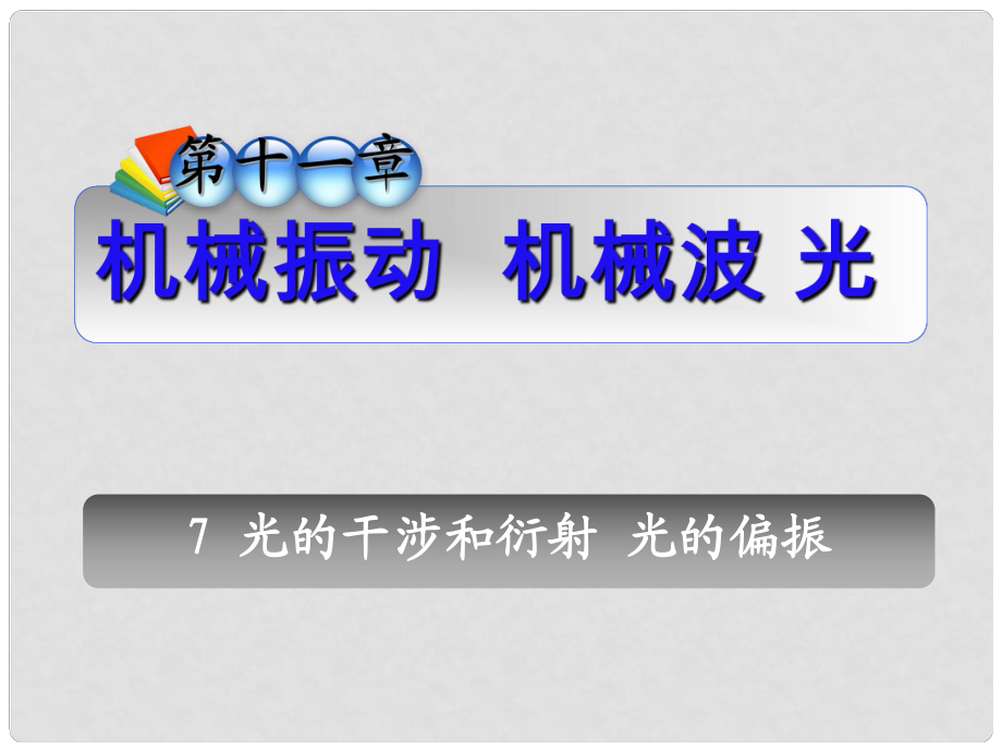 高三物理一輪復(fù)習(xí) 第11章7光的干涉和衍射光的偏振課件 新人教版（安徽專用）_第1頁(yè)