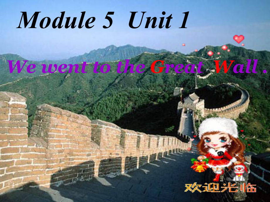 外研版小学英语外研版（一起）四上Module 5《Unit 1 We went to the Great Wall》ppt课件2_第1页