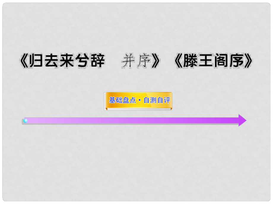 高中語文全程復(fù)習(xí)方略配套課件 《歸去來兮辭 并序》《滕王閣序》新人教版必修5 （山東專用））_第1頁