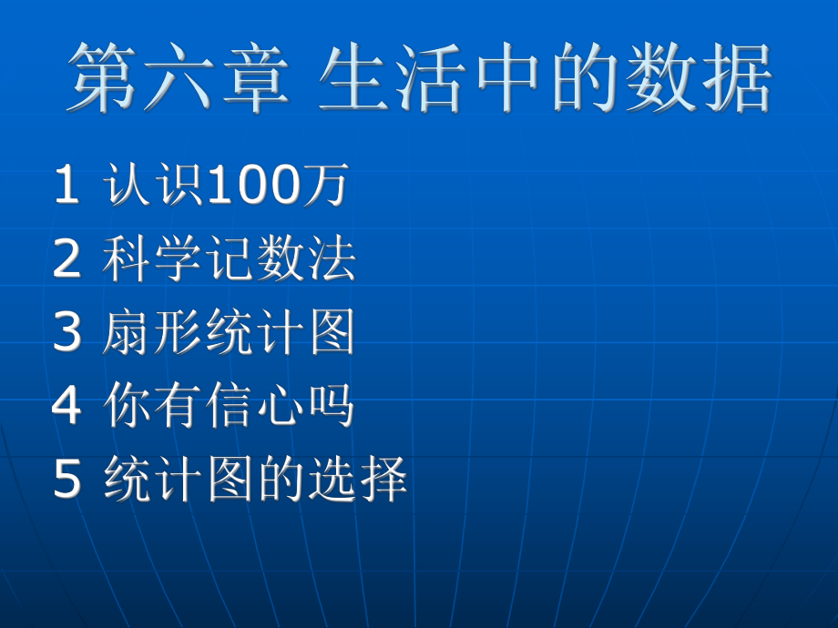 六章节生活中数据_第1页