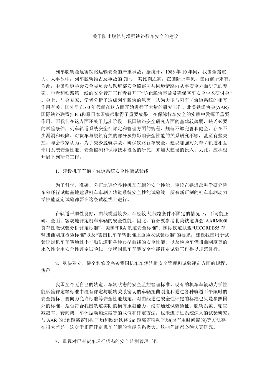 关于防止脱轨与增强铁路行车安全的建议_第1页