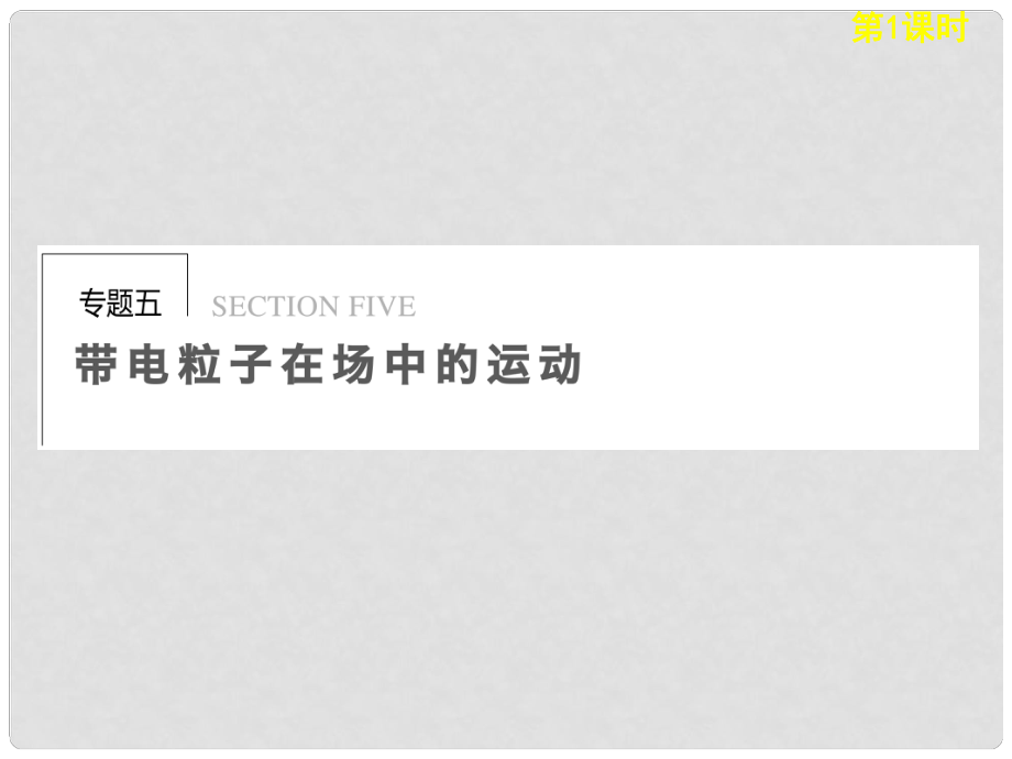 高考物理二輪復習專題突破 專題五 第1課時 帶電粒子在電場或磁場中的運動課件 新人教版_第1頁