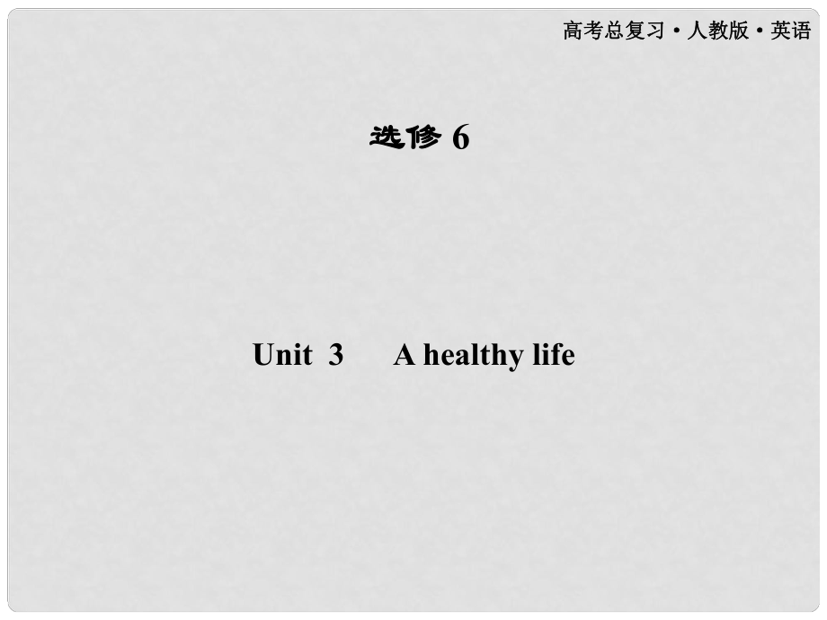 高考英語(yǔ)一輪課件 Unit3 A healthy life 新人教版選修6（廣東專版）_第1頁(yè)