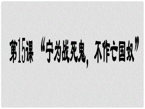 天津市葛沽中學八年級歷史上冊《第15課 “寧為戰(zhàn)死鬼不作亡國奴”》課件 人教新課標版