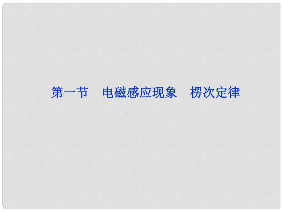 浙江省高考物理总复习 第9章第一节 电磁感应现象 楞次定律课件 大纲人教版_第1页