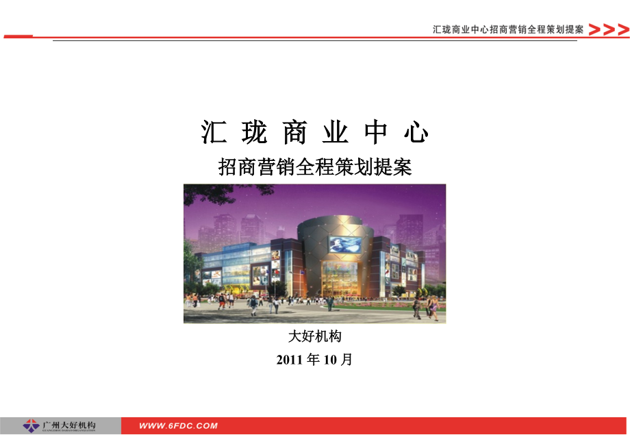 10月广州汇珑商业中心招商营销全程策划提案_第1页