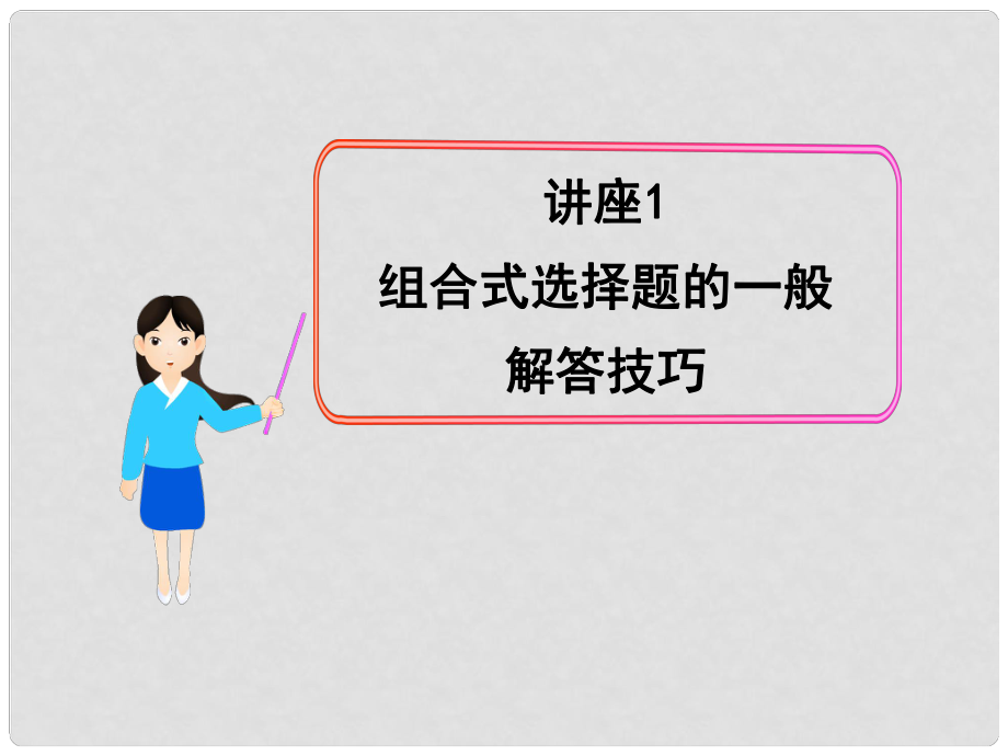 高中歷史全程復習方略配套課件 講座1 組合式選擇題的一般解答技巧 岳麓版（廣東專用）_第1頁