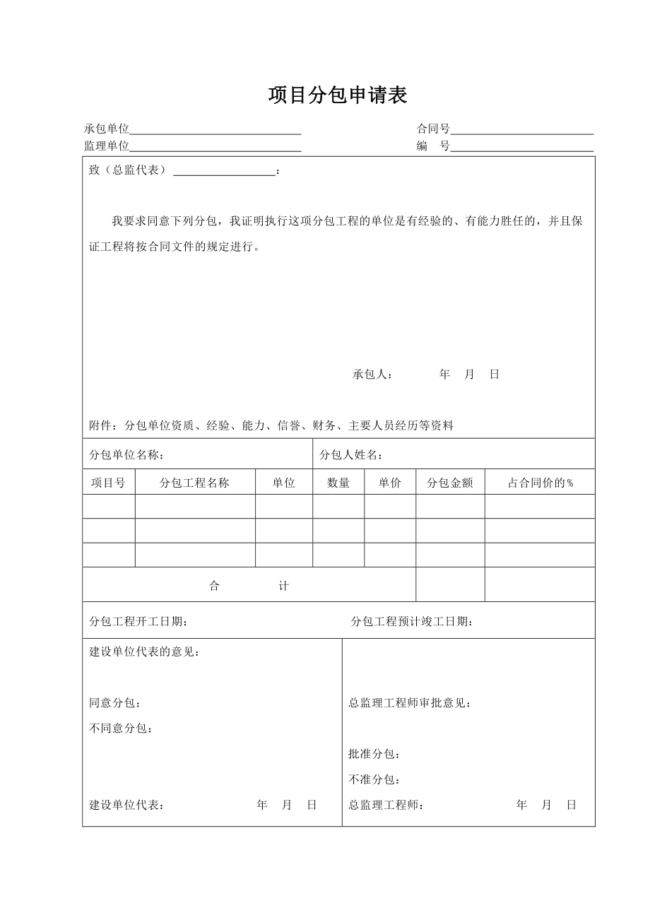 项目分包申请表_第1页