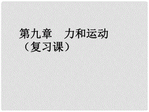 寧夏石嘴山市惠農(nóng)中學(xué)九年級(jí)物理 力和運(yùn)動(dòng)課件