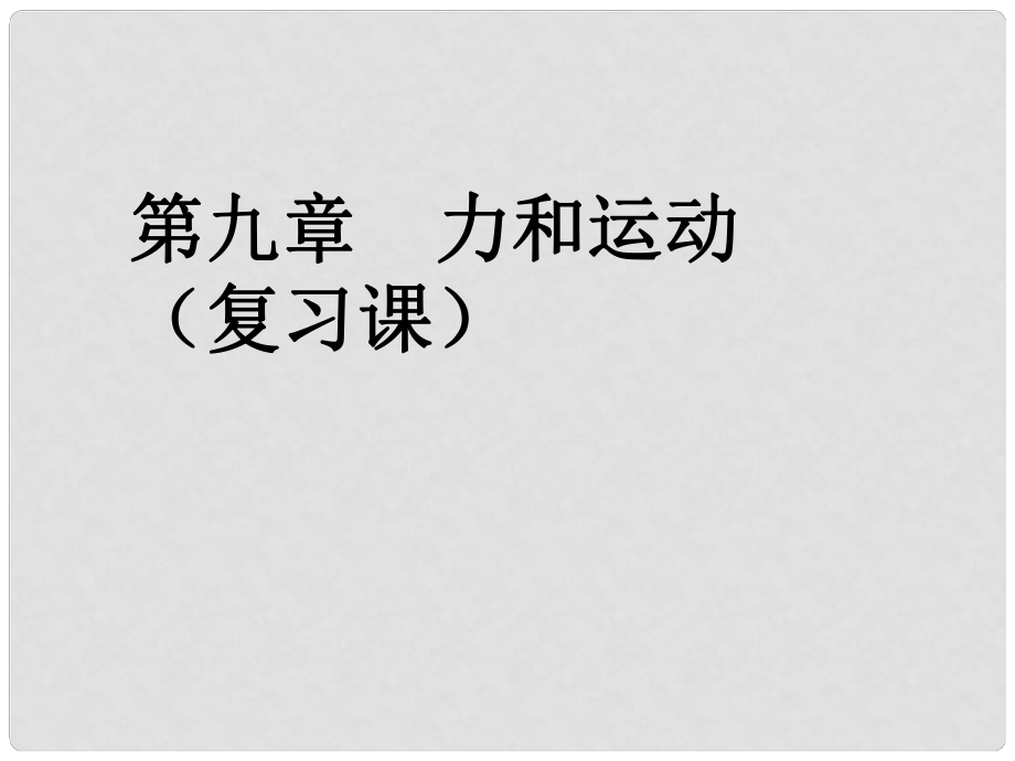 寧夏石嘴山市惠農(nóng)中學九年級物理 力和運動課件_第1頁