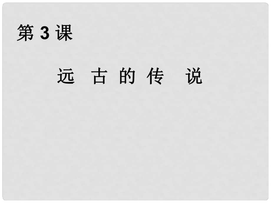 七年級歷史上冊 第一學(xué)習主題第二單元第3課 遠古的傳說課件 川教版_第1頁