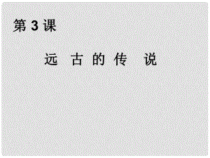 七年級歷史上冊 第一學(xué)習(xí)主題第二單元第3課 遠(yuǎn)古的傳說課件 川教版