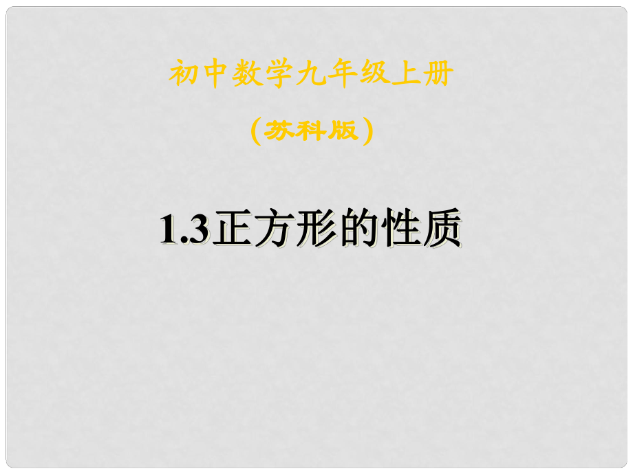 江苏省泰州市永安初级中学九年级数学上册 1.3正方形的性质课件 苏科版_第1页