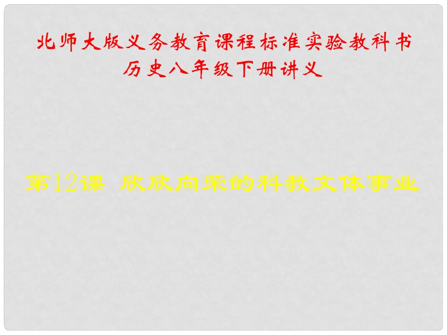 山東省青島市第十五中學(xué)八年級歷史下冊 第12課《欣欣向榮的科教文體事業(yè)》講義課件 北師大版_第1頁