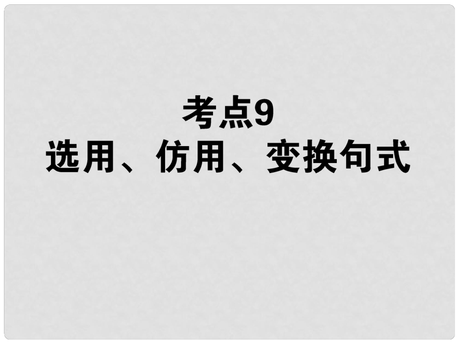 高考語文第一輪總復習 第一模塊 考點9 選用、仿用、變換句式課件_第1頁