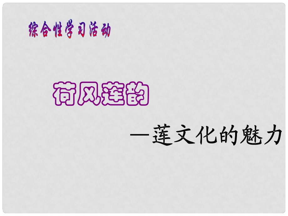 天津市寶坻區(qū)黑狼口中學八年級語文上冊《綜合性學習 蓮文化的魅力》課件4 新人教版_第1頁