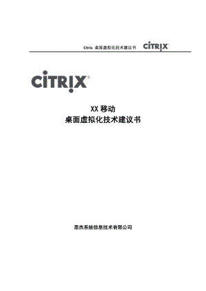 citrix XX移动桌面虚拟化技术建议书