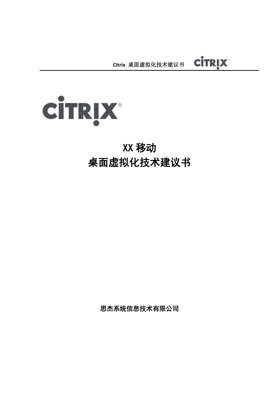 citrix XX移动桌面虚拟化技术建议书_第1页